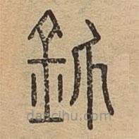 說文廣義寫的篆書釽
