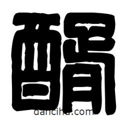 篆刻寫的篆書醑