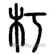 篆刻字典写的篆书朽