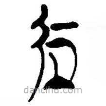 簡帛寫的篆書処