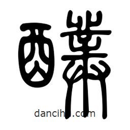 金石篆寫的篆書醭