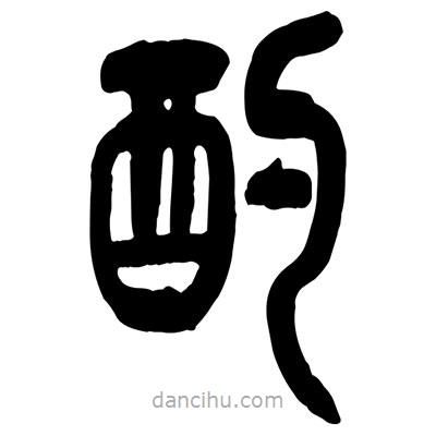 曾彩初寫的篆書酌