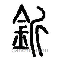 篆刻字典写的篆书釿