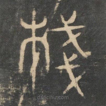 新絳帖寫(xiě)的篆書(shū)棧