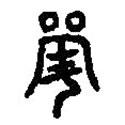篆刻字典寫的篆書斝