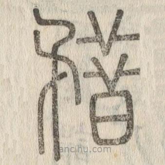 说文解字真本写的篆书矠