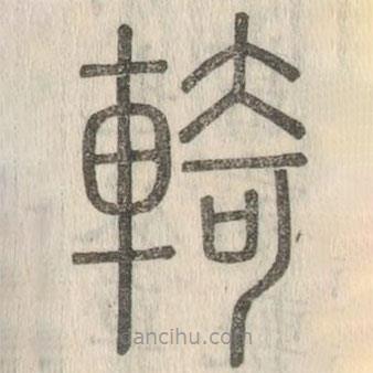 說文解字真本寫的篆書輢