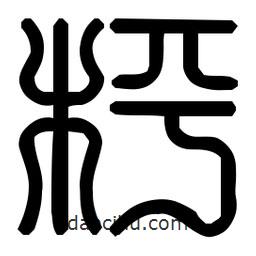 印篆體寫的篆書枰