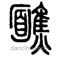 篆刻字典寫的篆書醮