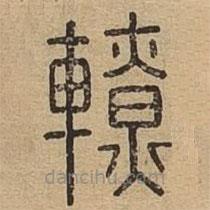 說(shuō)文廣義寫(xiě)的篆書(shū)轑