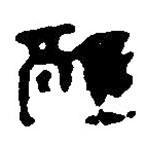 簡帛寫的篆書醇