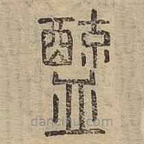 說(shuō)文廣義寫(xiě)的篆書(shū)醯