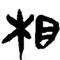 簡帛寫的篆書相