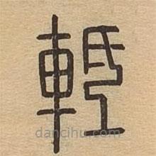 说文广义写的篆书軧