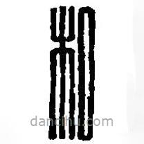 篆刻字典寫的篆書相
