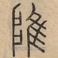 說(shuō)文廣義寫(xiě)的篆書(shū)陮