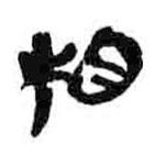 簡帛寫的篆書相