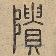 說文廣義寫的篆書隤