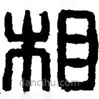 篆刻字典写的篆书相