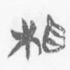 清華簡(jiǎn)字表寫的篆書相