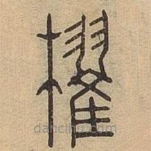 說(shuō)文廣義寫(xiě)的篆書(shū)棹