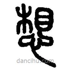 篆刻字典寫的篆書想