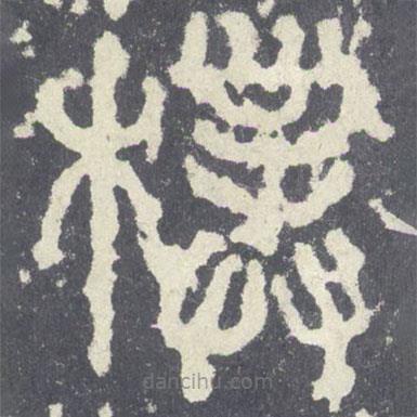 石鼓文写的篆书朴