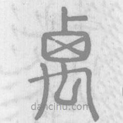 說文解字真本寫的篆書禼