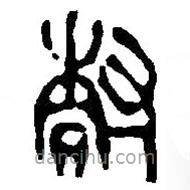 篆刻字典写的篆书朴