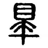 篆刻字典寫的篆書辠