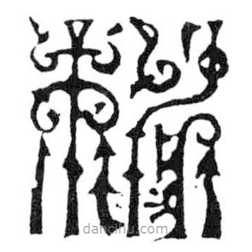 鳥蟲篆寫的篆書桃