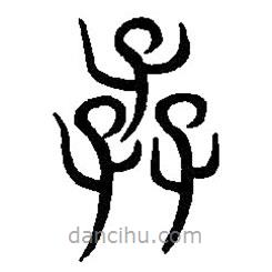 篆刻字典寫(xiě)的篆書(shū)孨