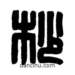 篆刻寫(xiě)的篆書(shū)杪