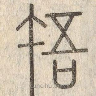 說文解字寫的篆書啎