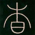 李陽(yáng)冰寫的篆書杳