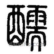 篆刻字典寫(xiě)的篆書(shū)醹