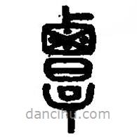 篆刻字典写的篆书覃