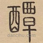 說文廣義寫的篆書醰