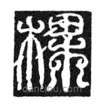 鸟虫篆写的篆书棵