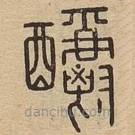 說文廣義寫的篆書釂