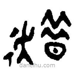 篆刻字典寫的篆書趞