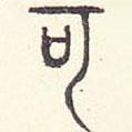 安國(guó)寫的篆書可