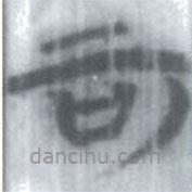 安大簡(jiǎn)字表寫(xiě)的篆書(shū)可