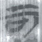 安大簡(jiǎn)字表寫(xiě)的篆書(shū)可