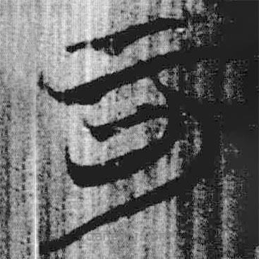 上博簡(jiǎn)寫的篆書可