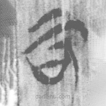 上博簡(jiǎn)寫的篆書可