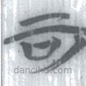 安大簡(jiǎn)字表寫(xiě)的篆書(shū)可