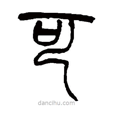 趙之謙寫的篆書可