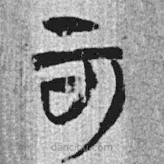 上博簡(jiǎn)寫的篆書可