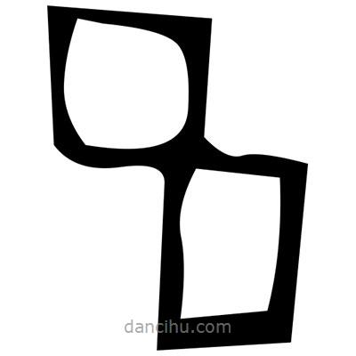 佚名寫的篆書縚